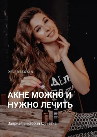 [Schoolacne] Виктория Заярная - Online школа акне _0.png